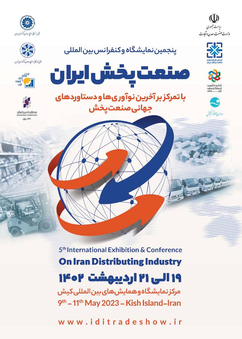 پنجمین نمایشگاه و کنفرانس بین المللی صنعت پخش ایران